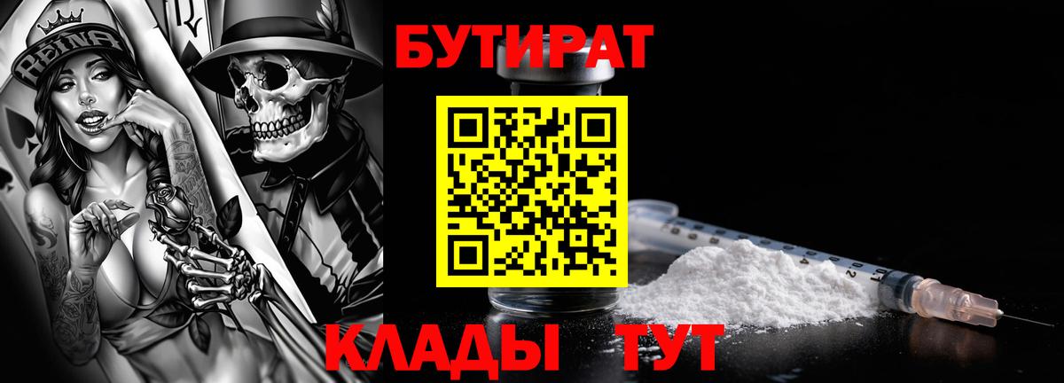 Бутират  Вход с VPN  Томск  БУТИРАТ BDO 33% 