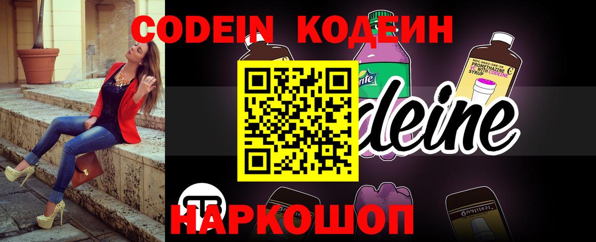 Кодеин Purple Drank  Вход с VPN  Томск  Кодеин напиток Lean (лин) 